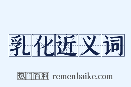 乳化近义词是什么意思的图片